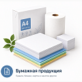 Бумажная продукция
